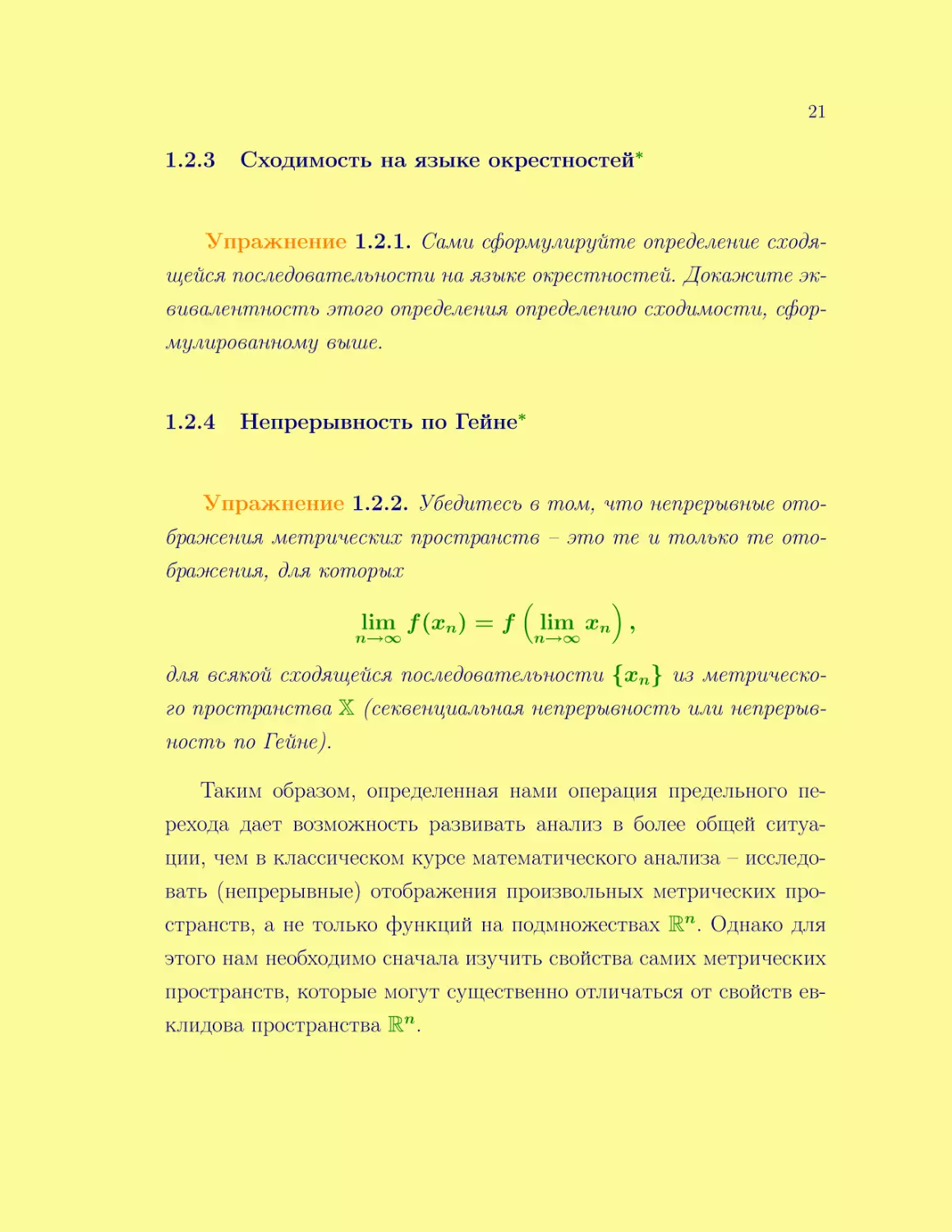 Сходимость на языке окрестностей*
Непрерывность по Гейне*