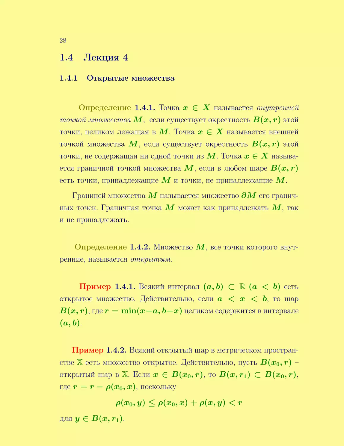 Лекция 4
Открытые множества