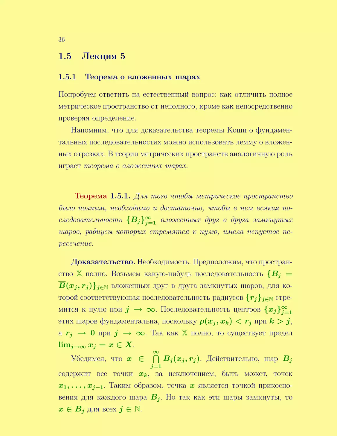 Лекция 5
Теорема о вложенных шарах