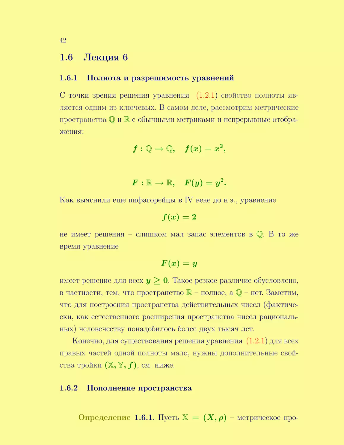 Лекция 6
Полнота и разрешимость уравнений
Пополнение пространства