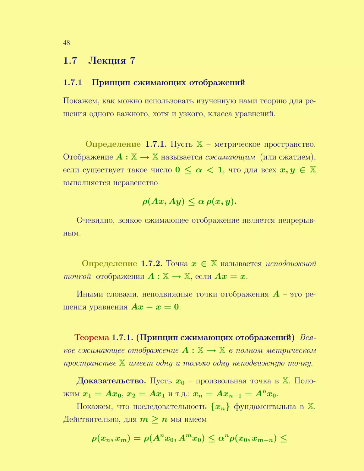 Лекция 7
Принцип сжимающих отображений