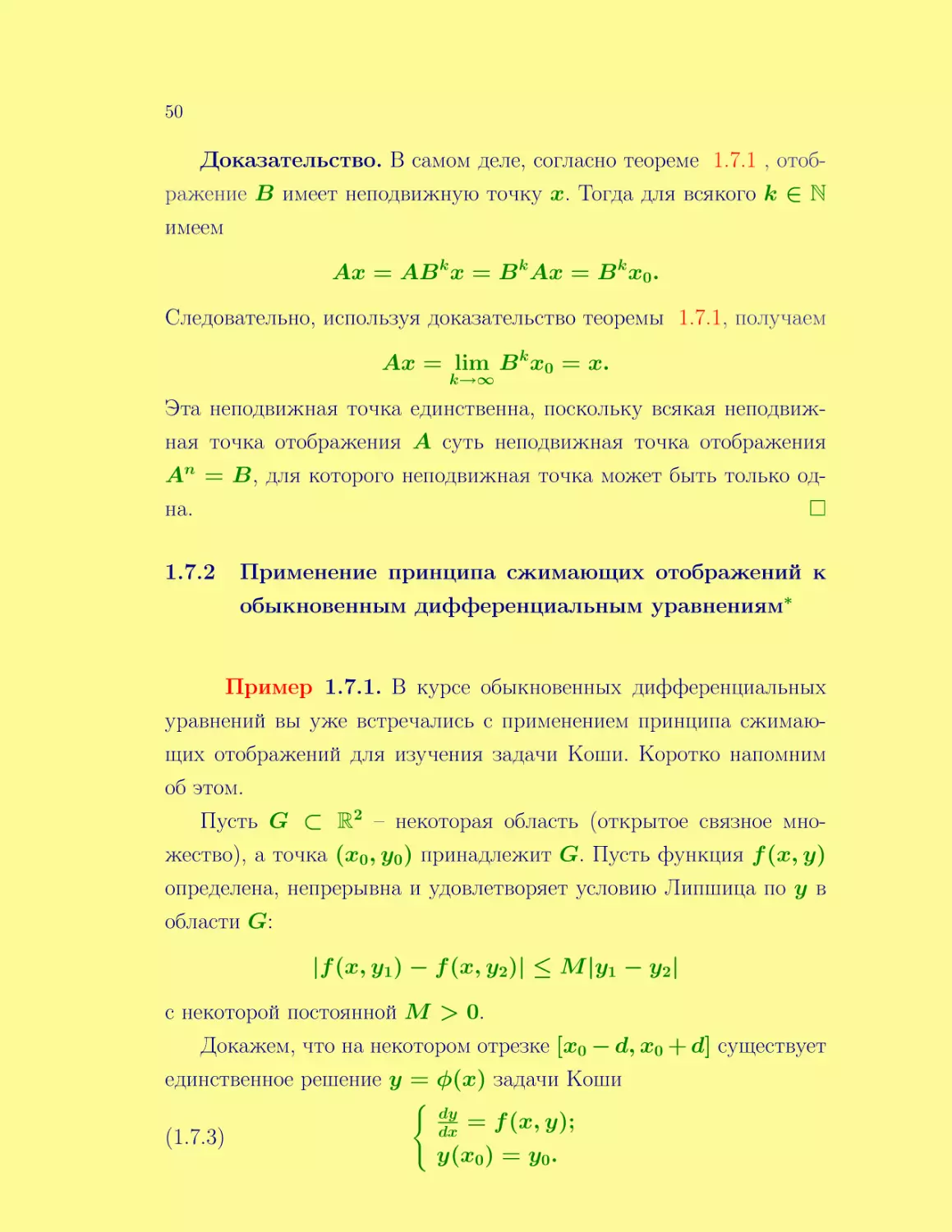 Применение принципа сжимающих отображений к обыкновенным дифференциальным уравнениям*