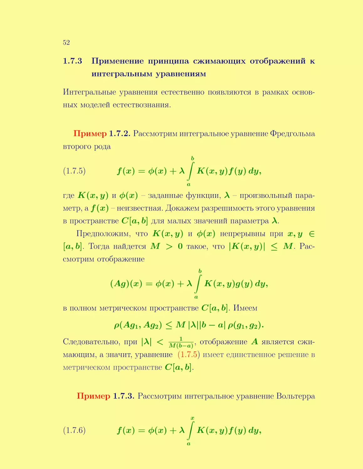 Применение принципа сжимающих отображений к интегральным уравнениям
