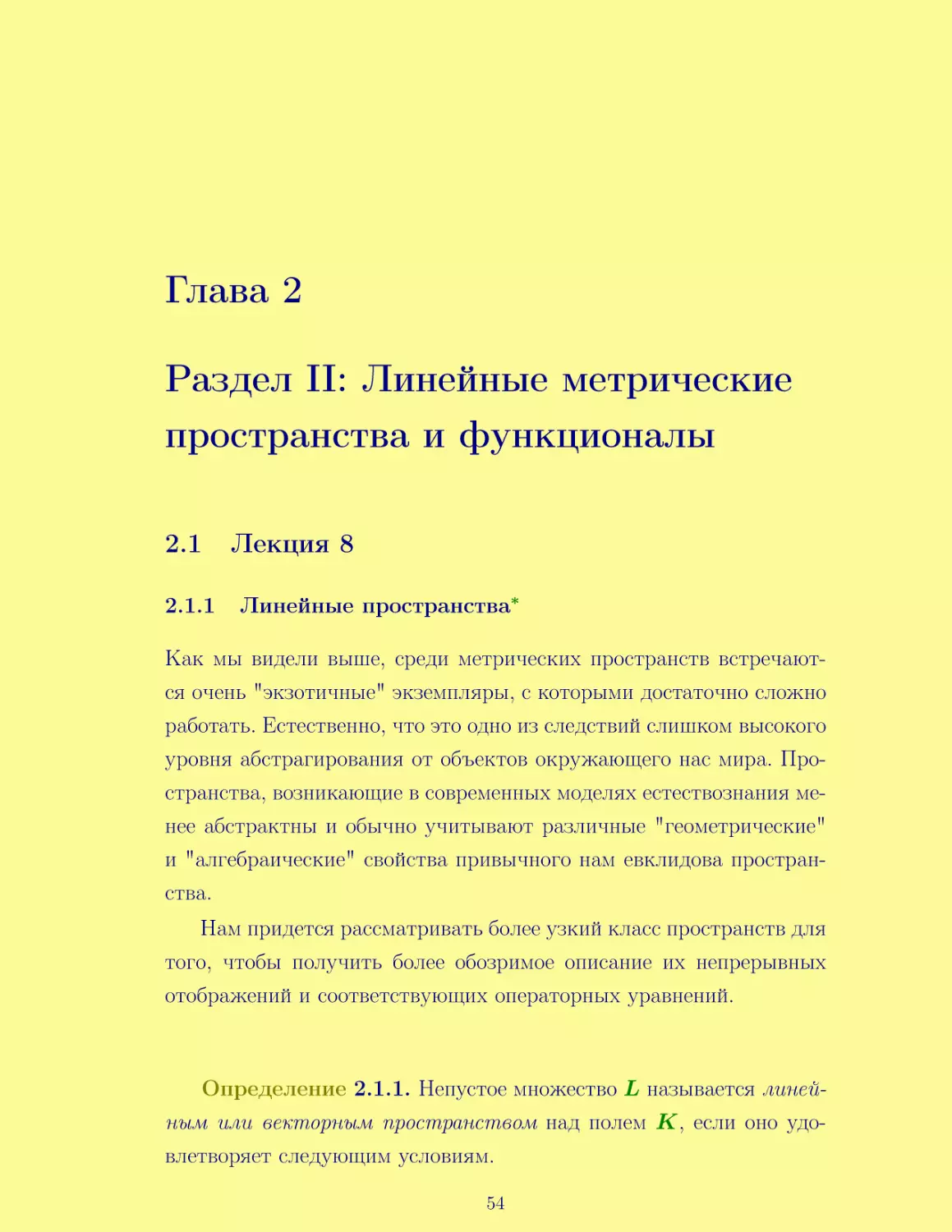 Раздел II
Лекция 8
Линейные пространства*