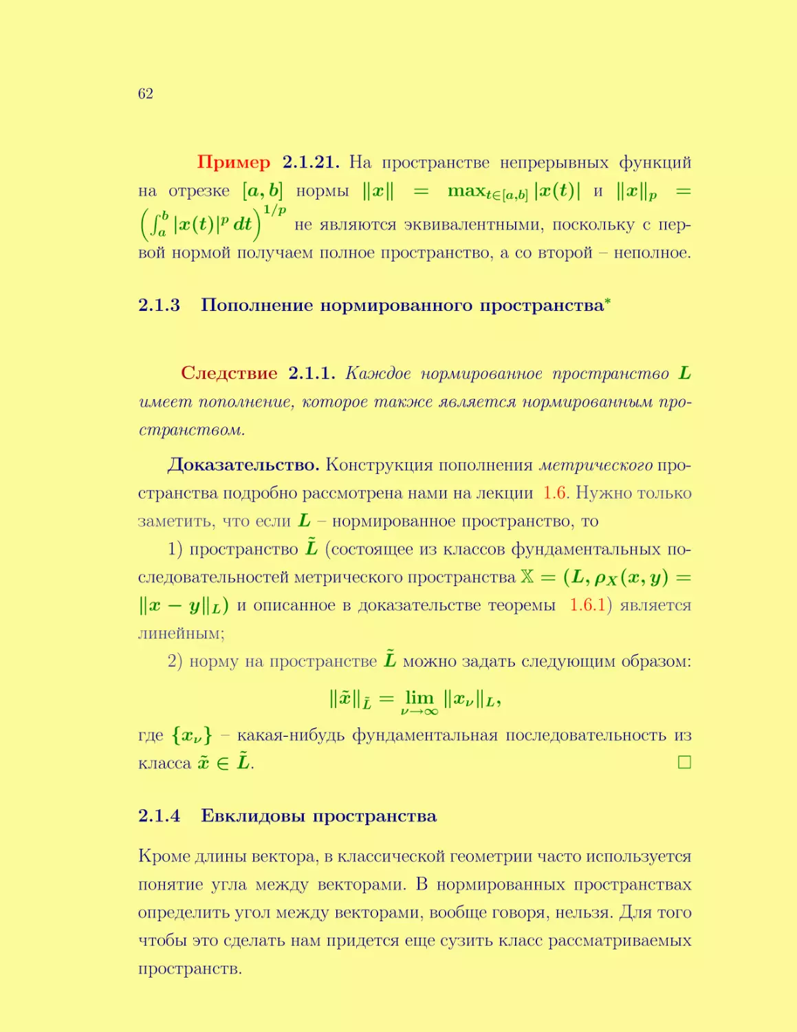 Пополнение нормированного пространства*
Евклидовы пространства