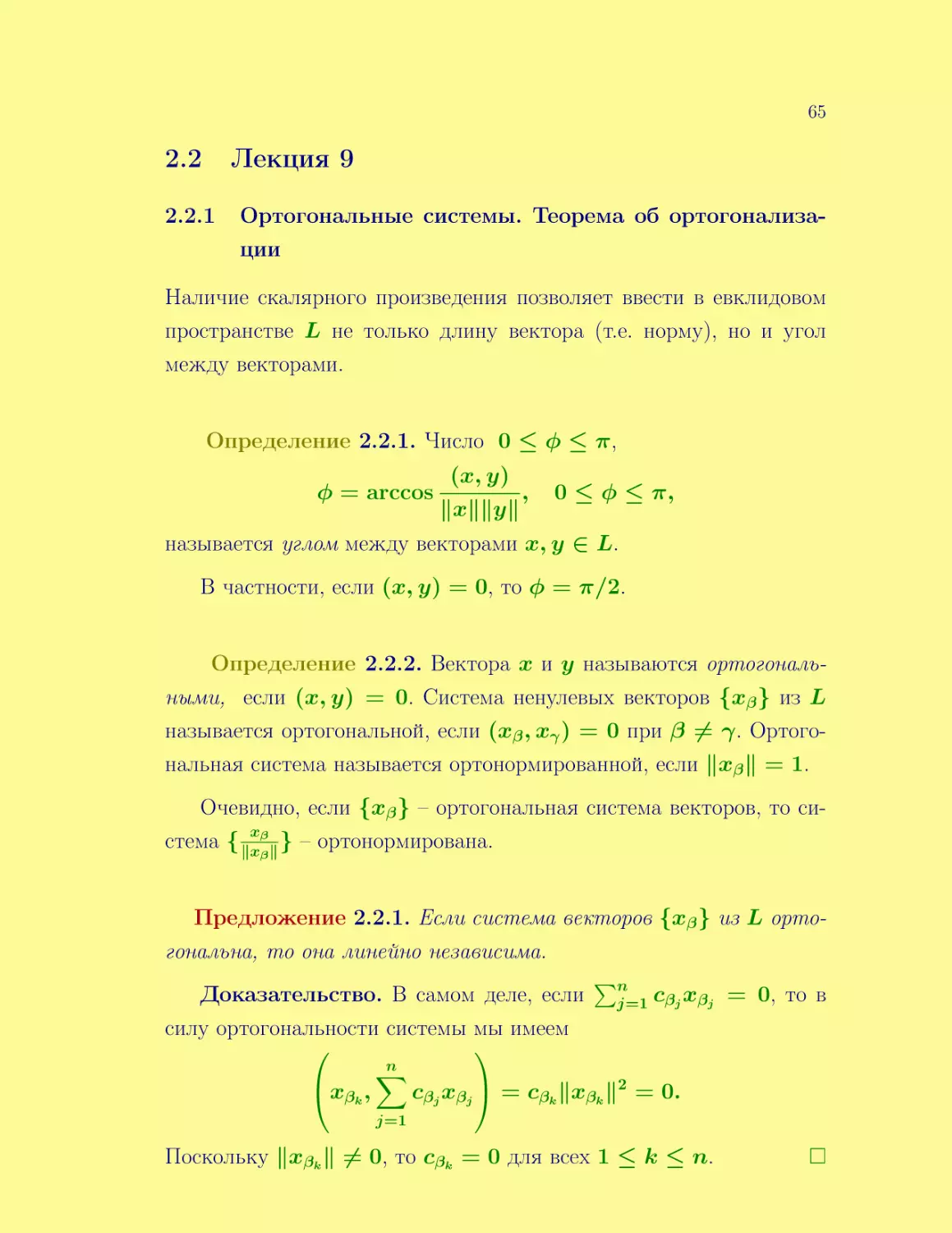 Лекция 9
Ортогональные системы. Теорема об ортогонализации