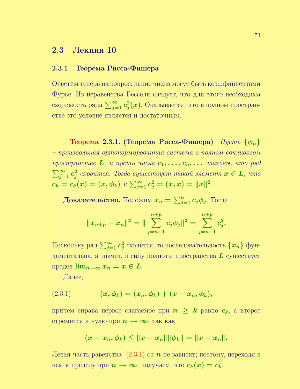 Лекция 10
Теорема Рисса-Фишера