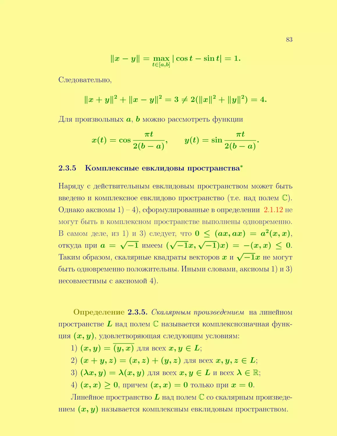 Комплексные евклидовы пространства*