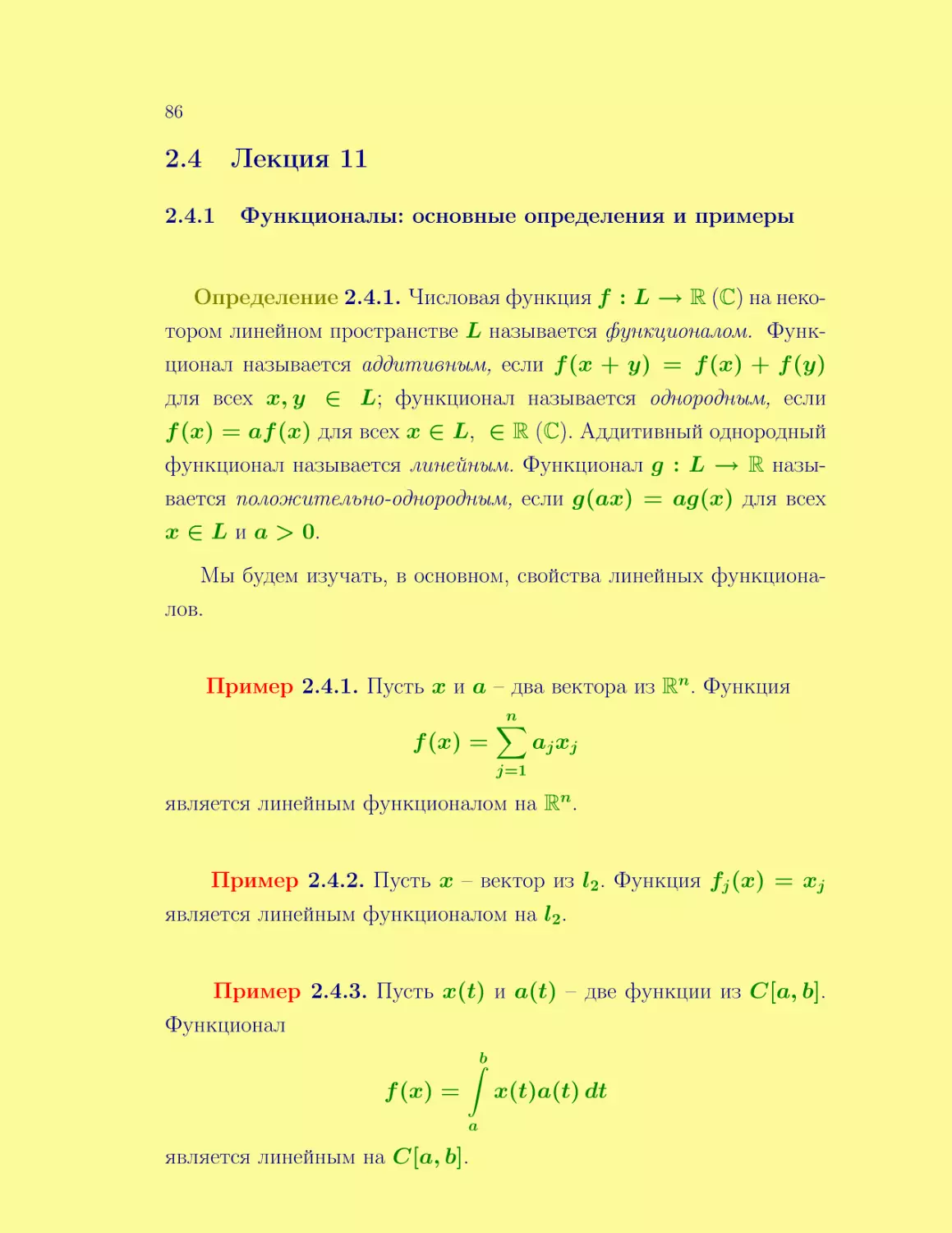 Лекция 11
Функционалы