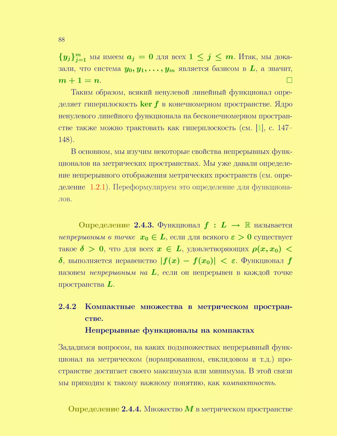 Компактные множества в метрическом пространстве. Непрерывные функционалы на компактах