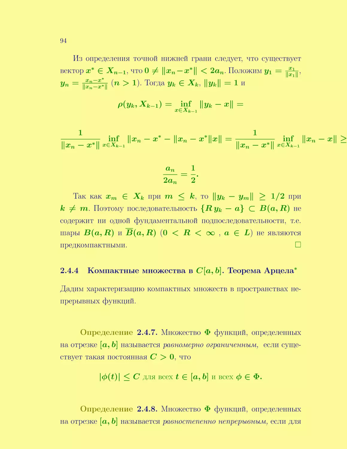 Компактные множества в C[a,b]. Теорема Арцела*