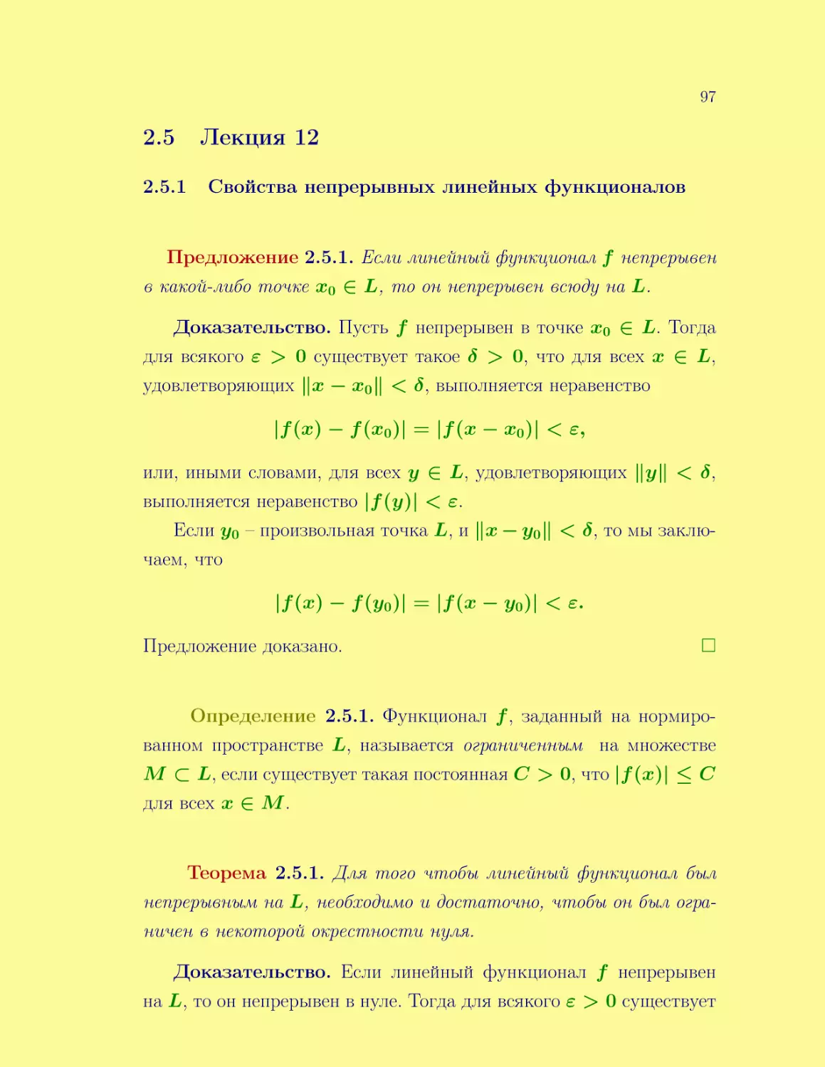 Лекция 12
Свойства непрерывных линейных функционалов