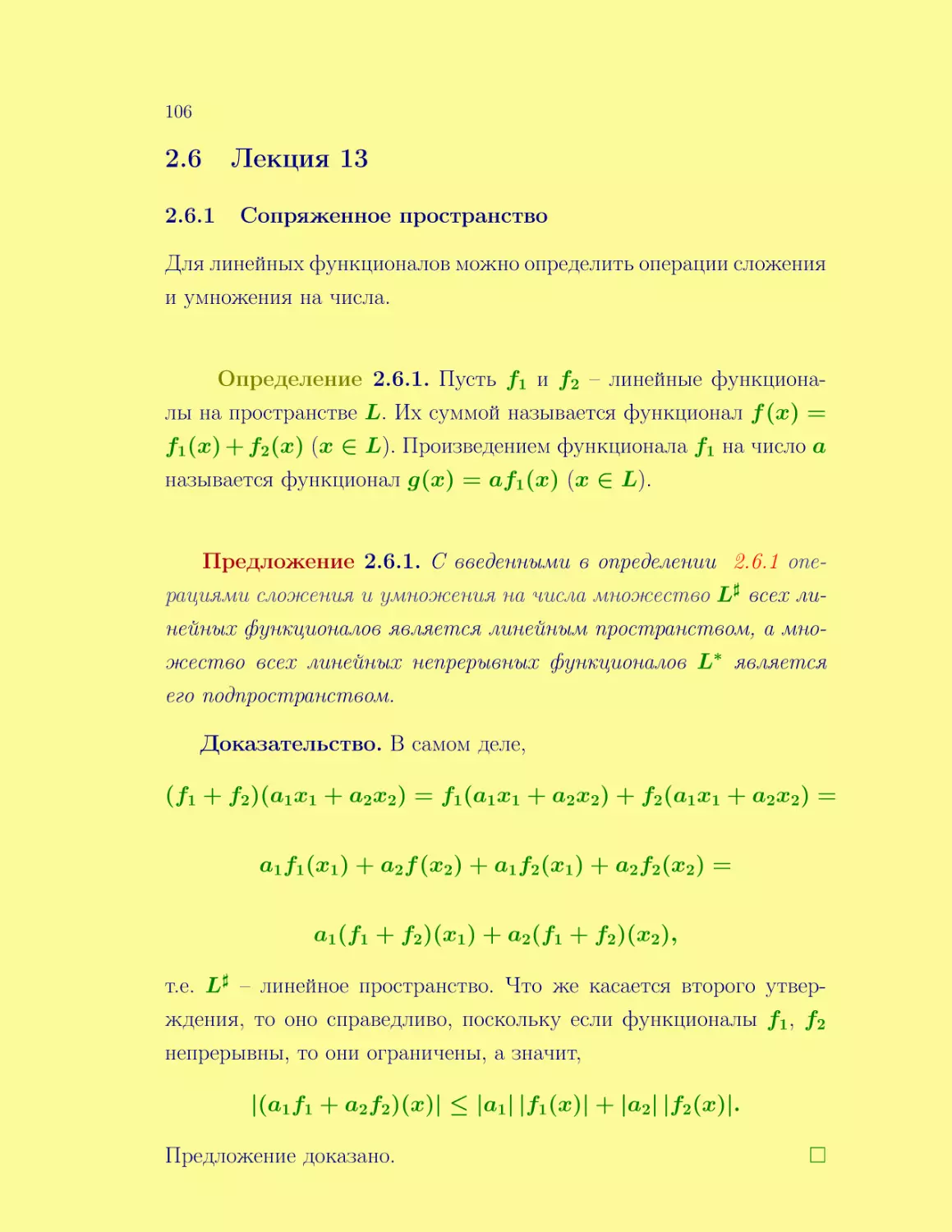 Лекция 13
Сопряженное пространство