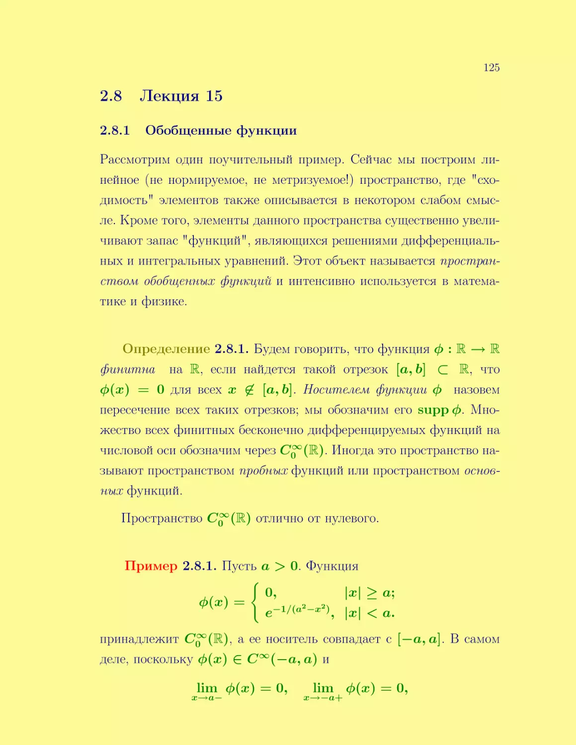 Лекция 15
Обобщенные функции