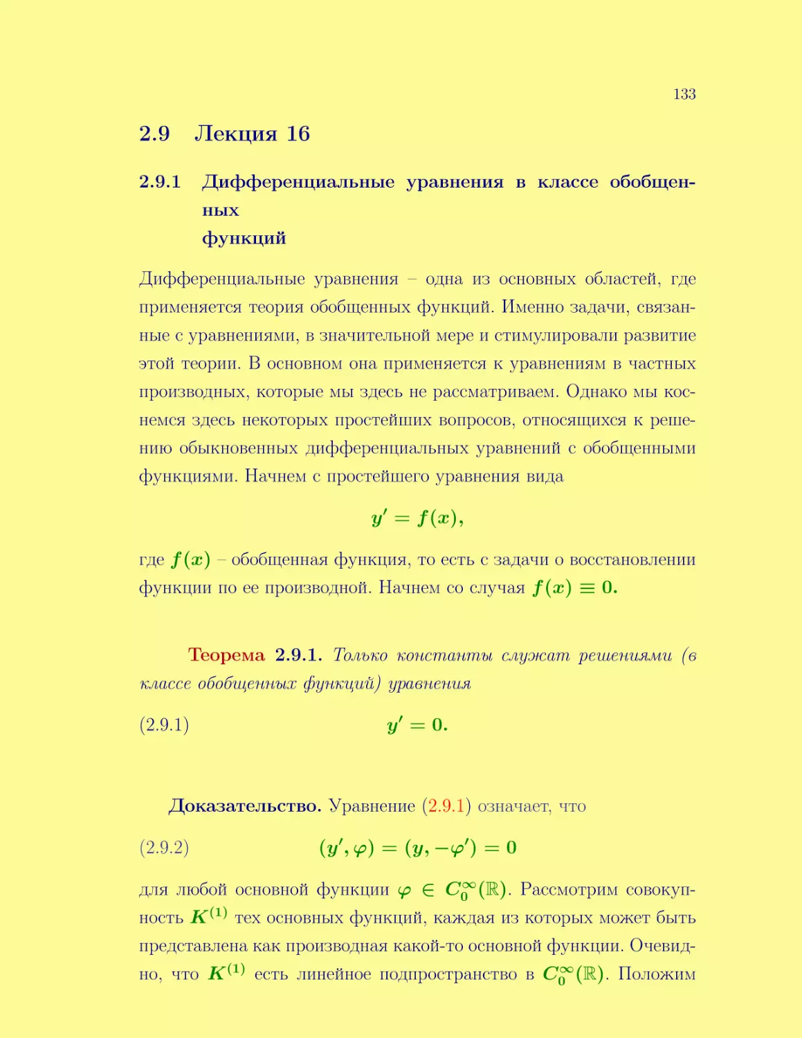 Лекция 16
Дифференциальные уравнения в классе обобщенных функций