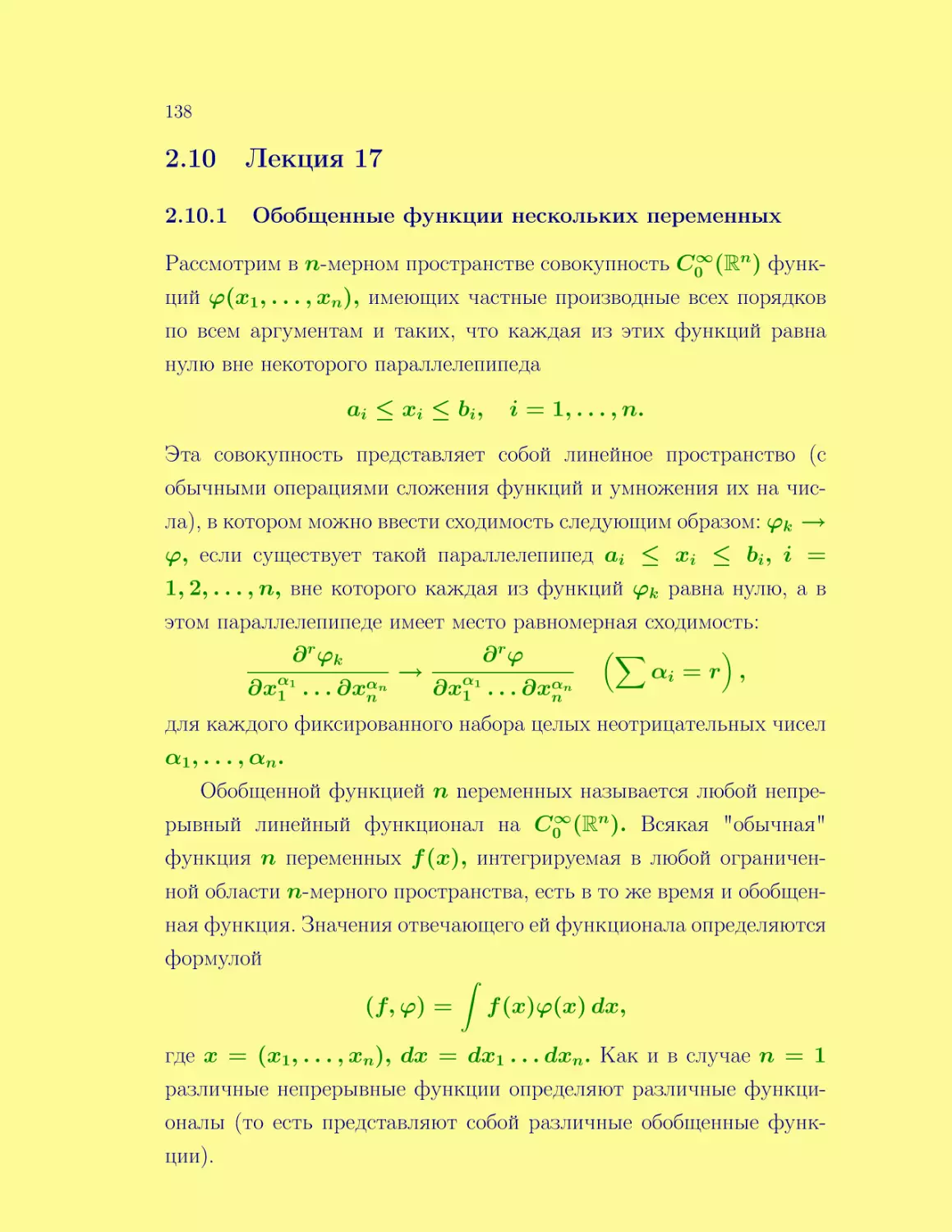 Лекция 17
Обобщенные функции нескольких переменных