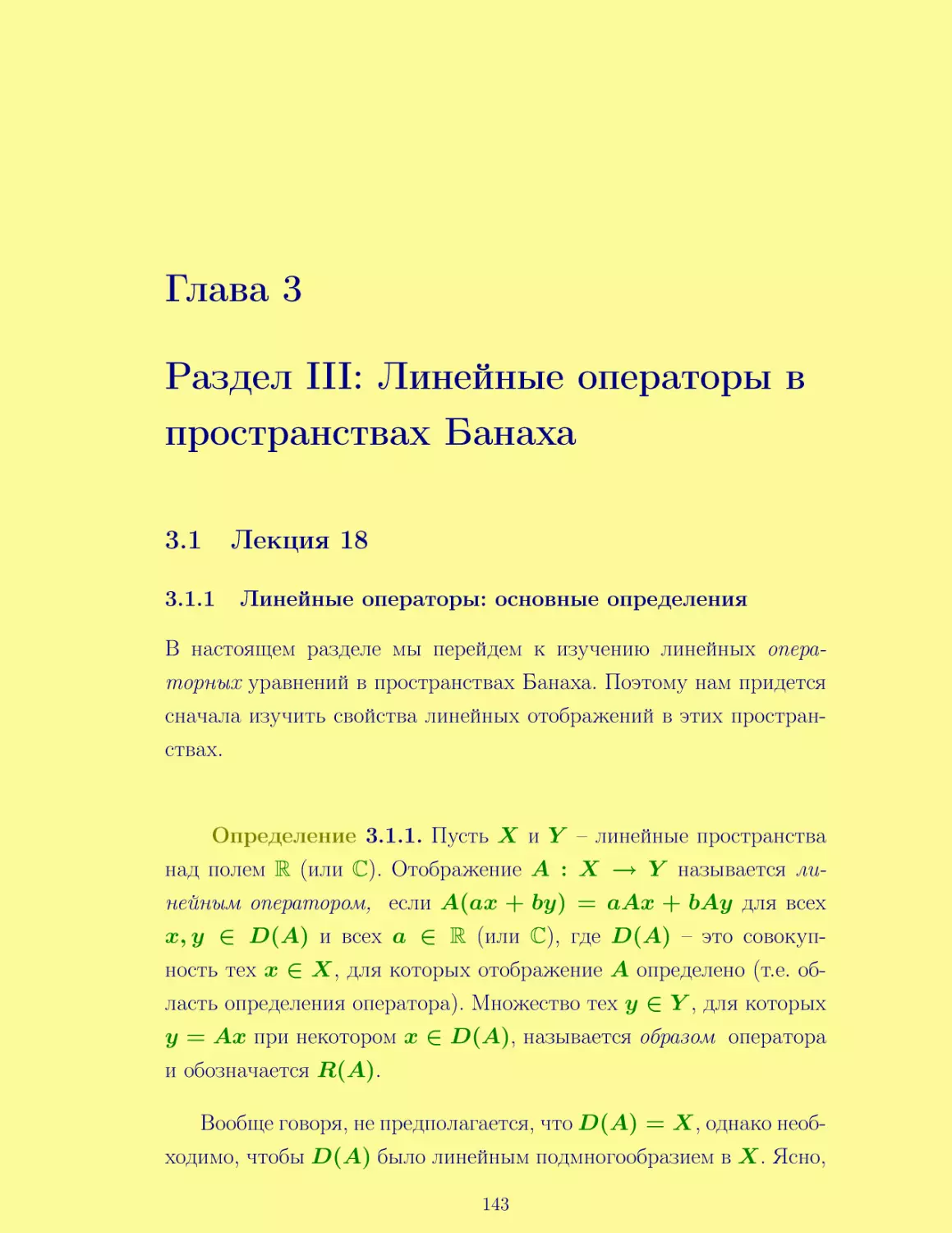 Раздел III
Лекция 18
Линейные операторы