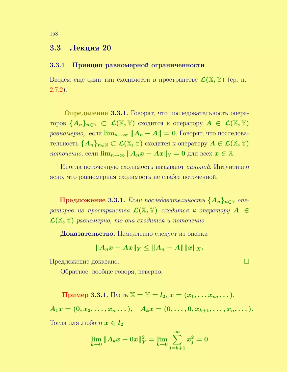 Лекция 20
Принцип равномерной ограниченности