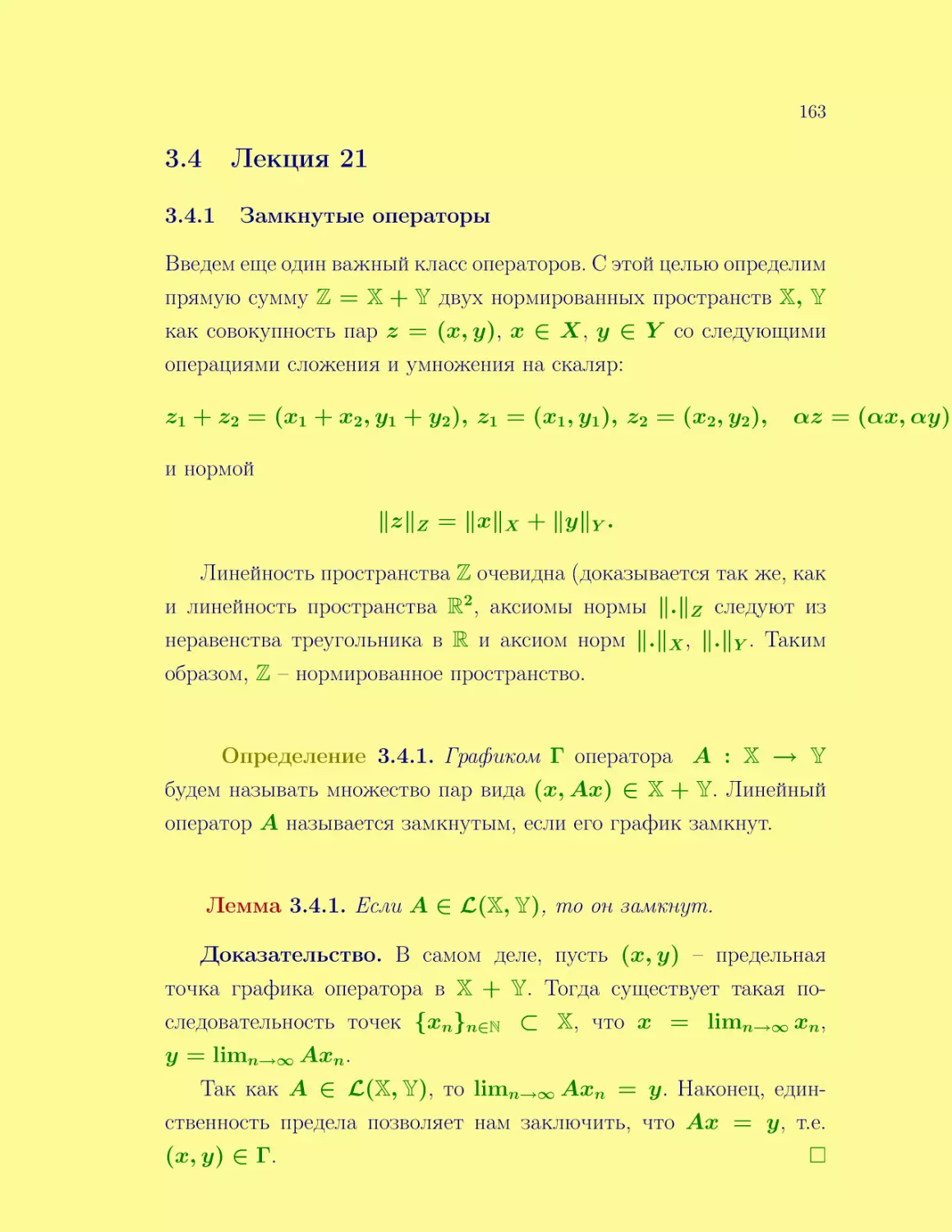 Лекция 21
Замкнутые операторы