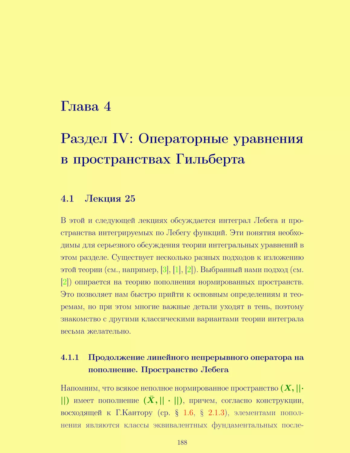 Раздел IV
Лекция 25
Продолжение линейного непрерывного оператора на пополнение. Пространство Лебега