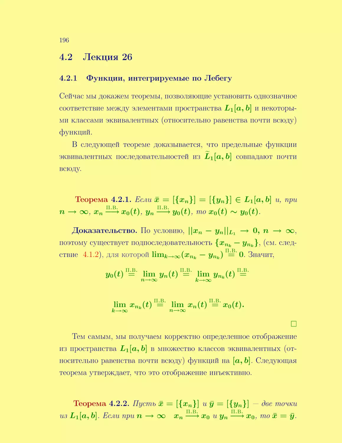 Лекция 26
Функции, интегрируемые по Лебегу