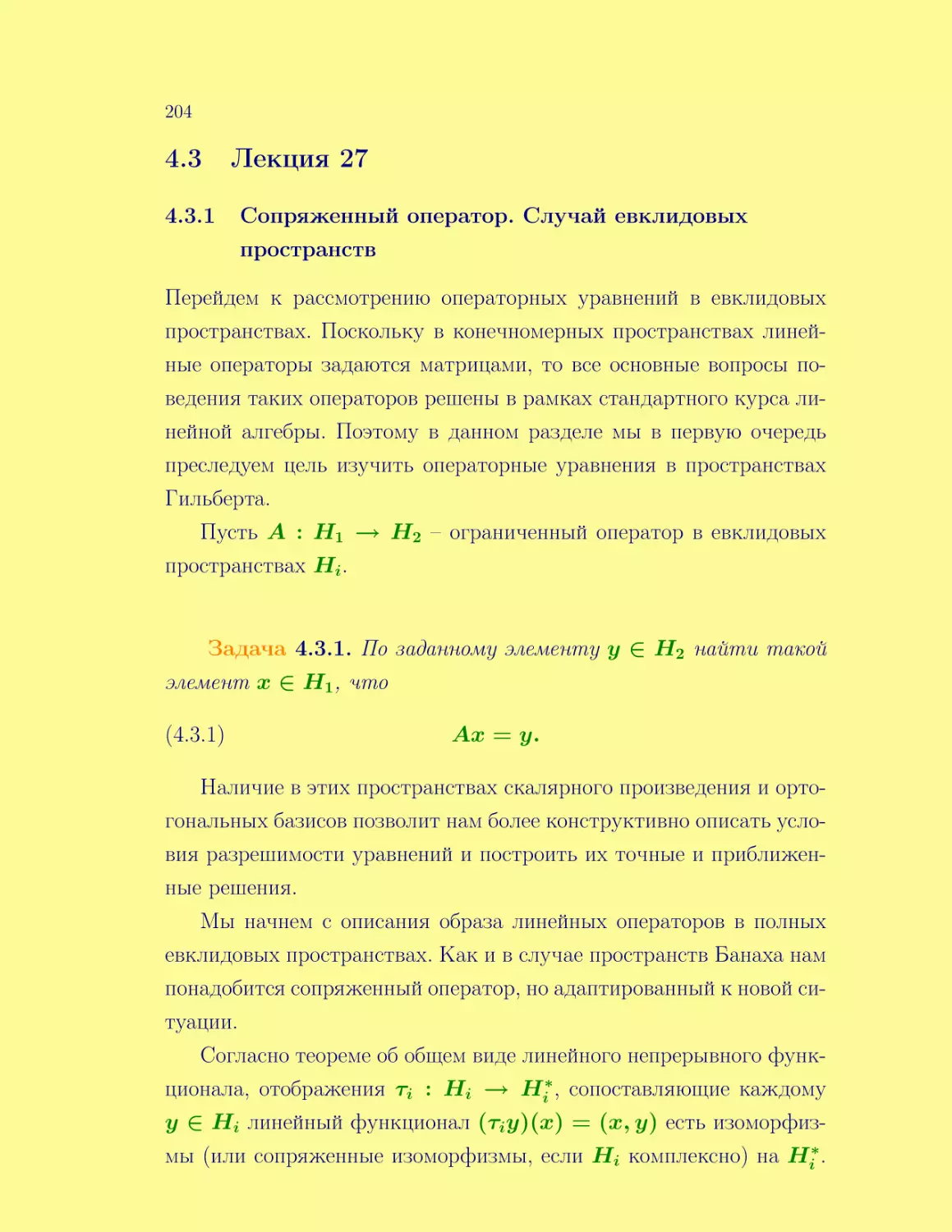 Лекция 27
Сопряженный оператор. Случай евклидовых пространств