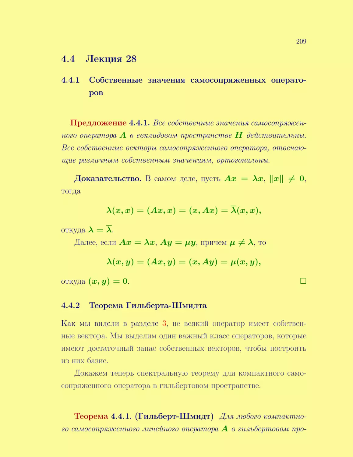 Лекция 28
Собственные значения самосопряженных операторов
Теорема Гильберта-Шмидта