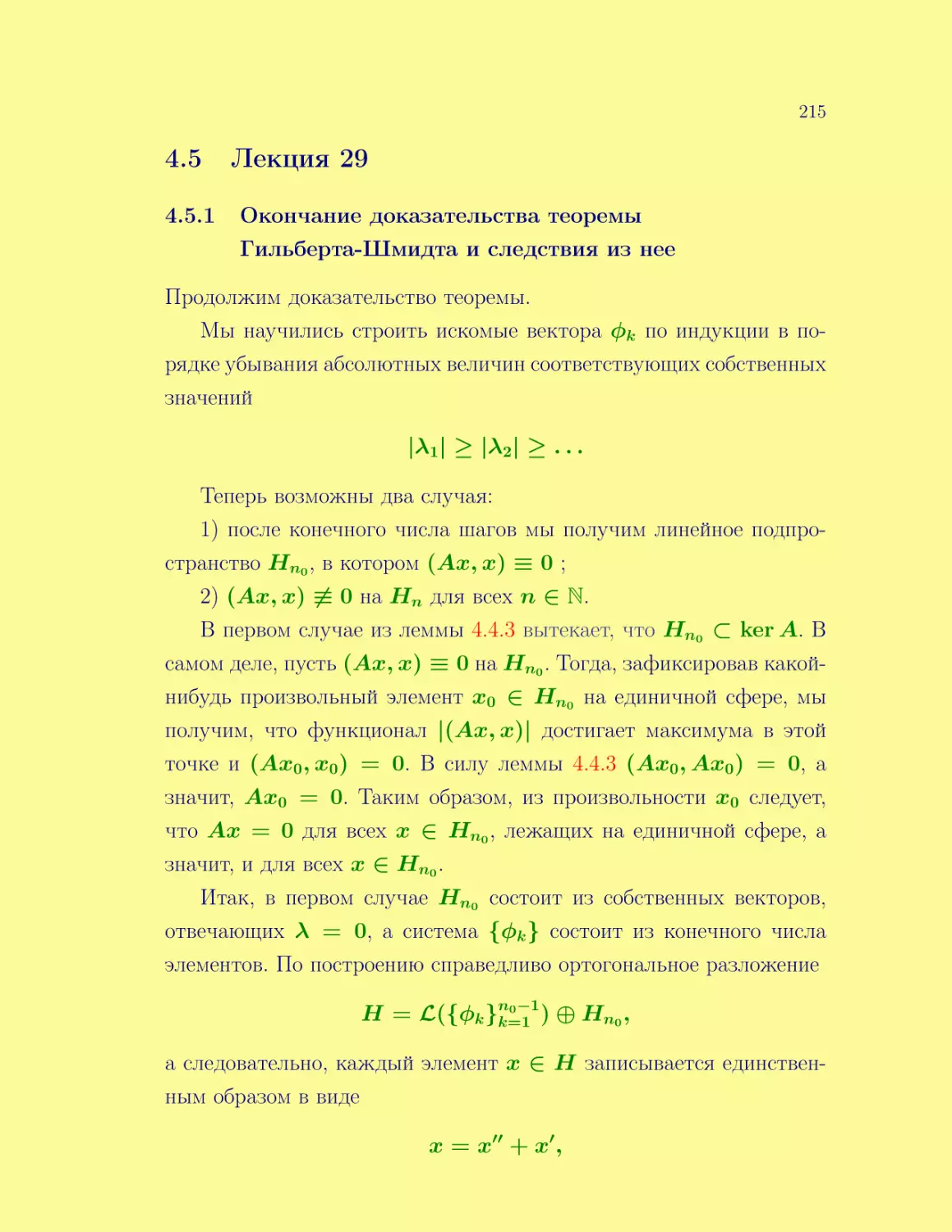 Лекция 29
Окончание доказательства теоремы Гильберта-Шмидта и следствия из нее