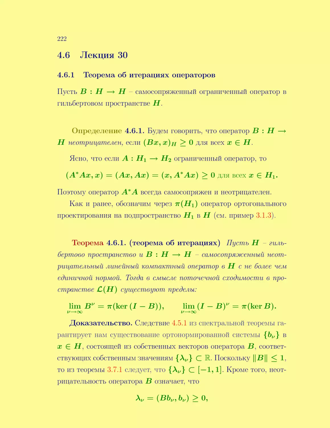 Лекция 30
Теорема об итерациях операторов