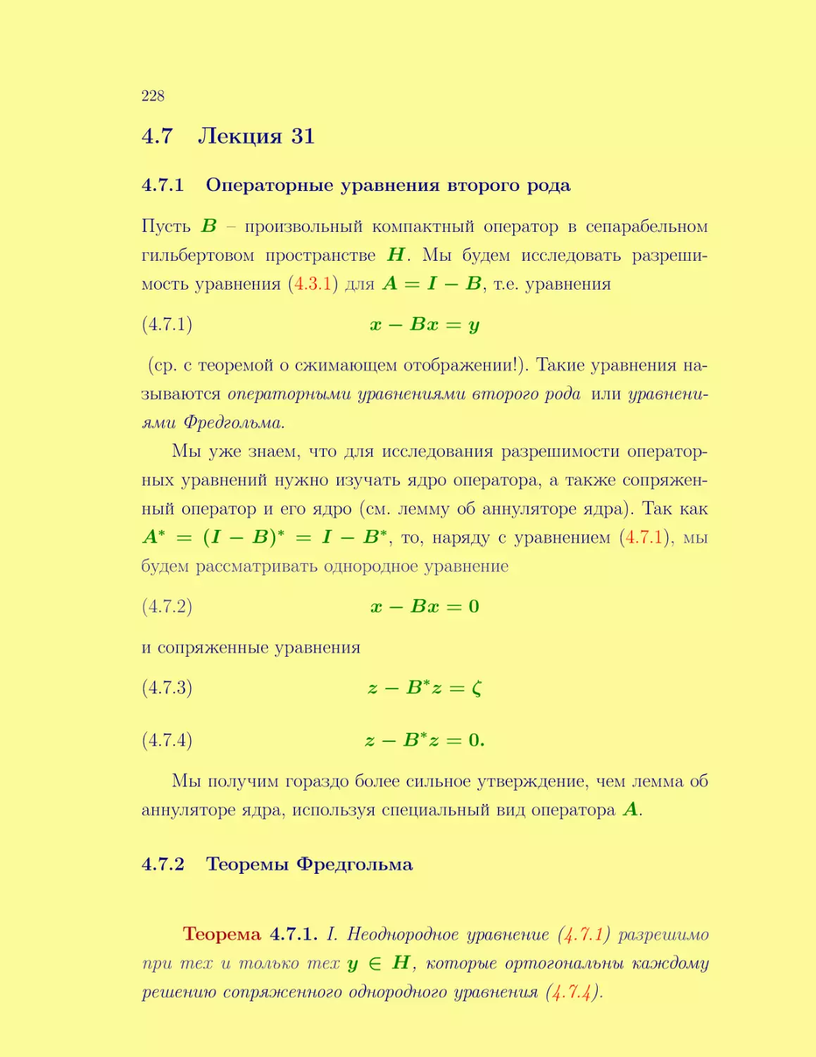 Лекция 31
Операторные уравнения второго рода
Теоремы Фредгольма