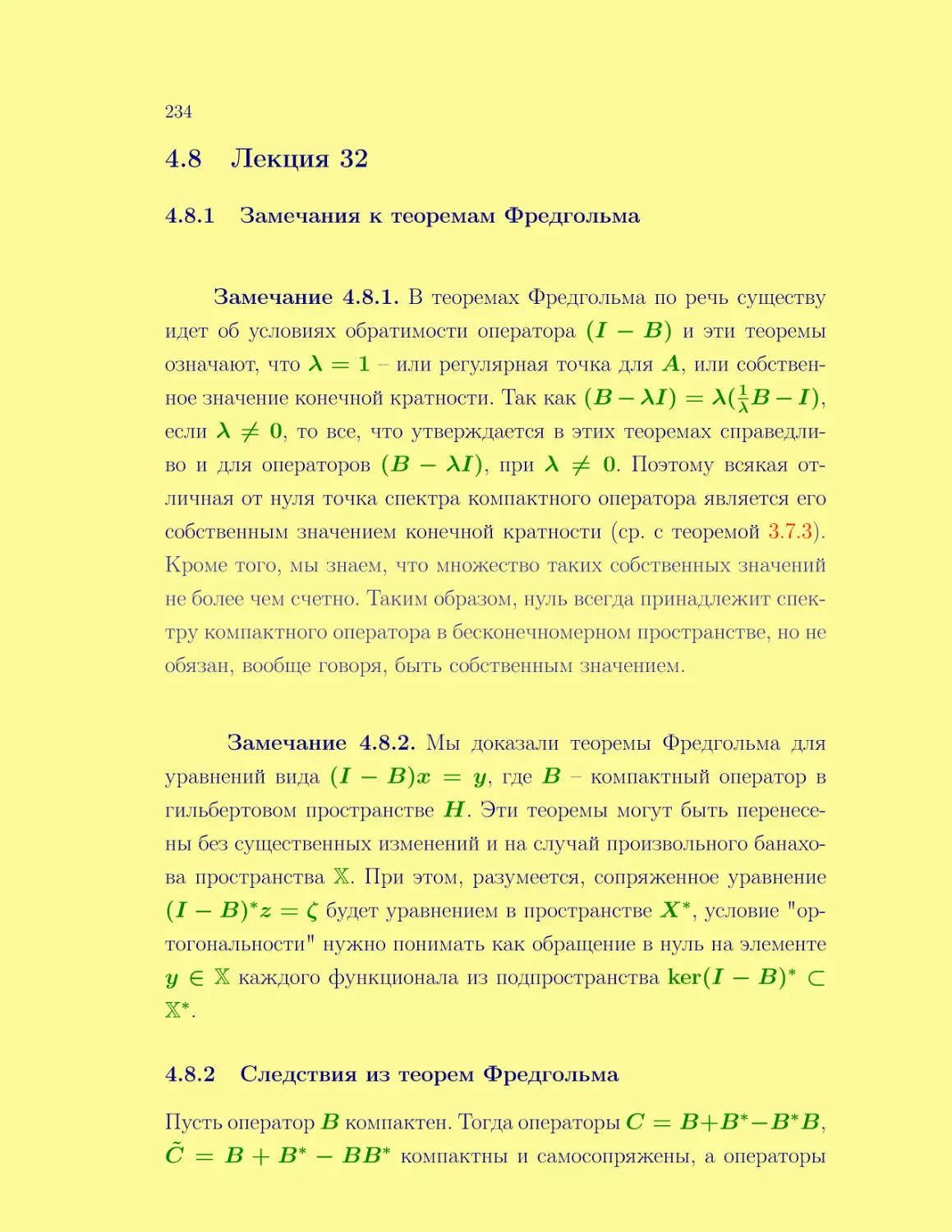 Лекция 32
Замечания к теоремам Фредгольма
Следствия из теорем Фредгольма