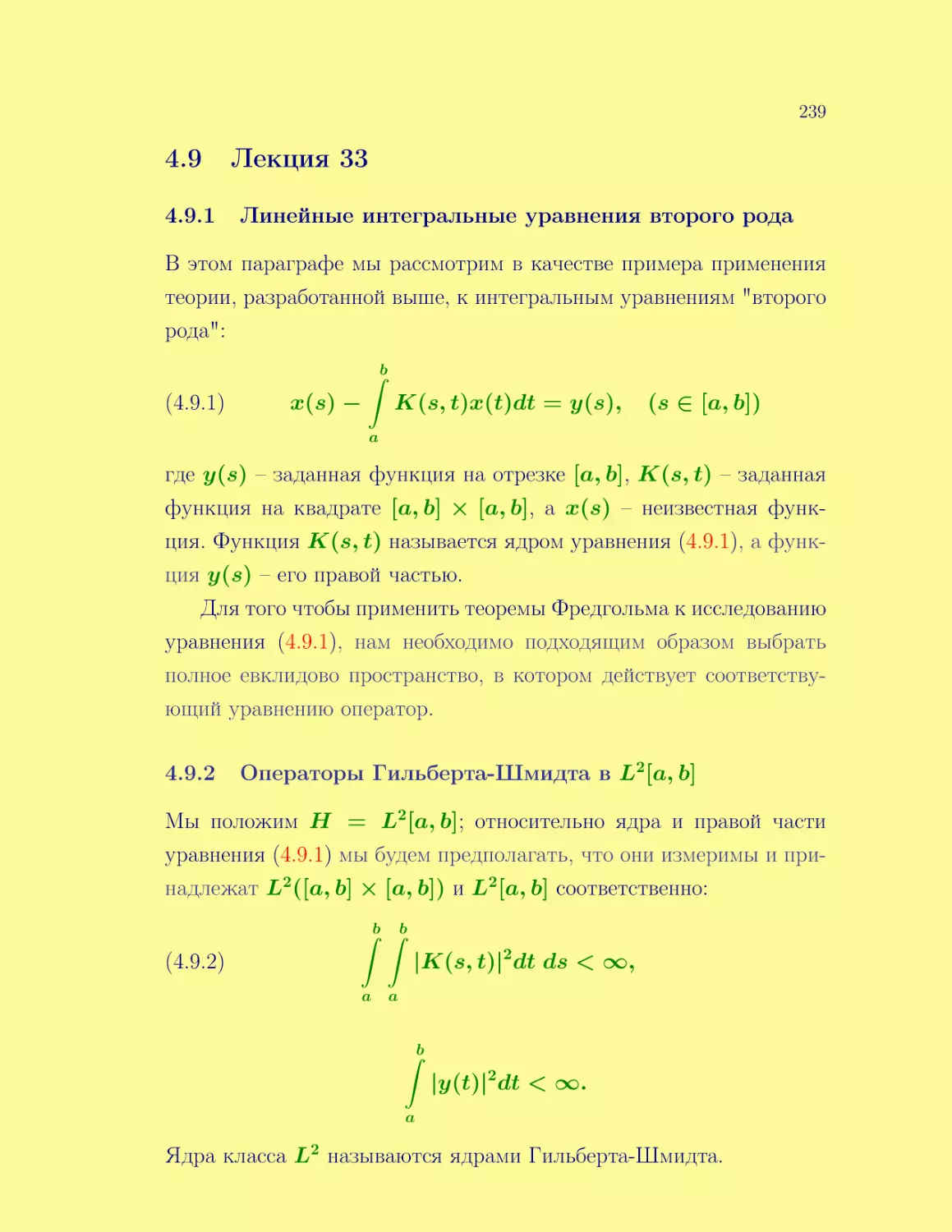 Лекция 33
Линейные интегральные уравнения второго рода
Операторы Гильберта-Шмидта в L2[a,b]