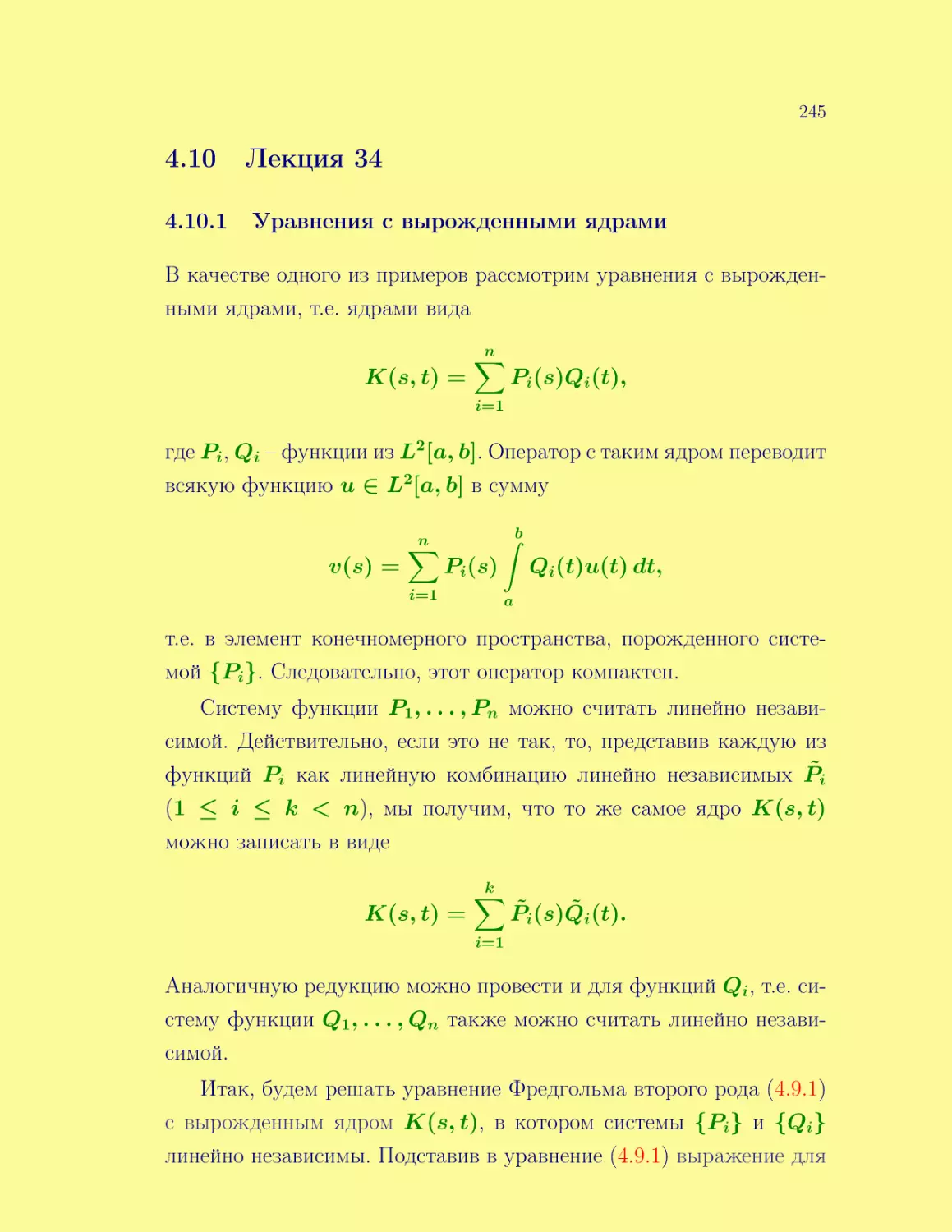 Лекция 34
Уравнения с вырожденными ядрами