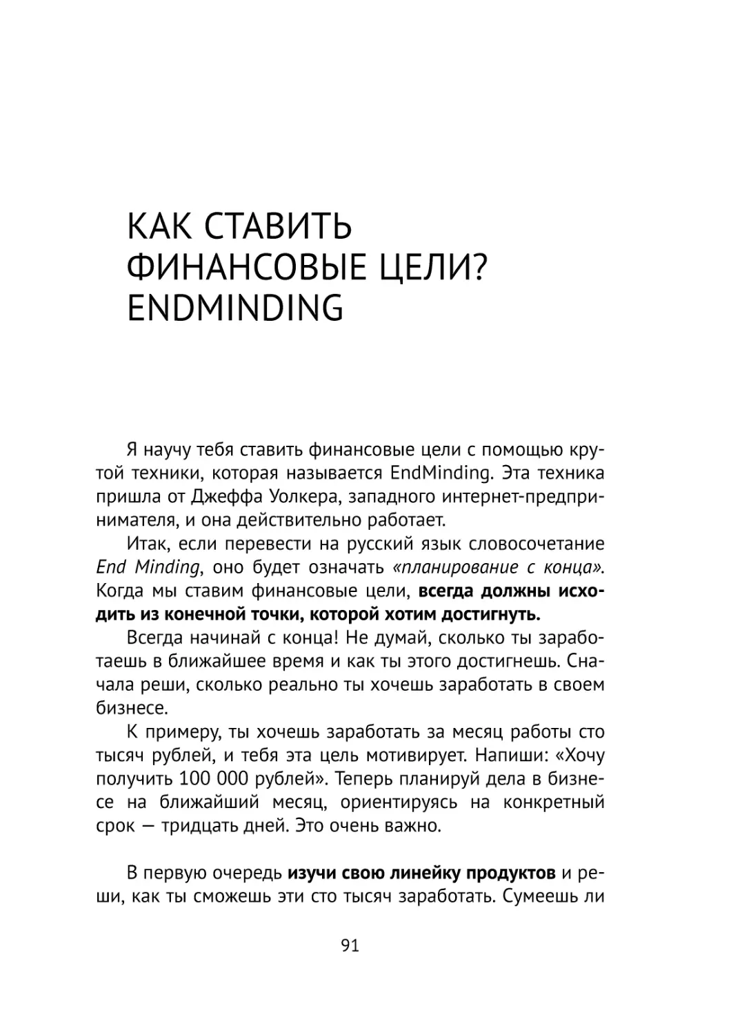 Как ставить финансовые цели? EndMinding