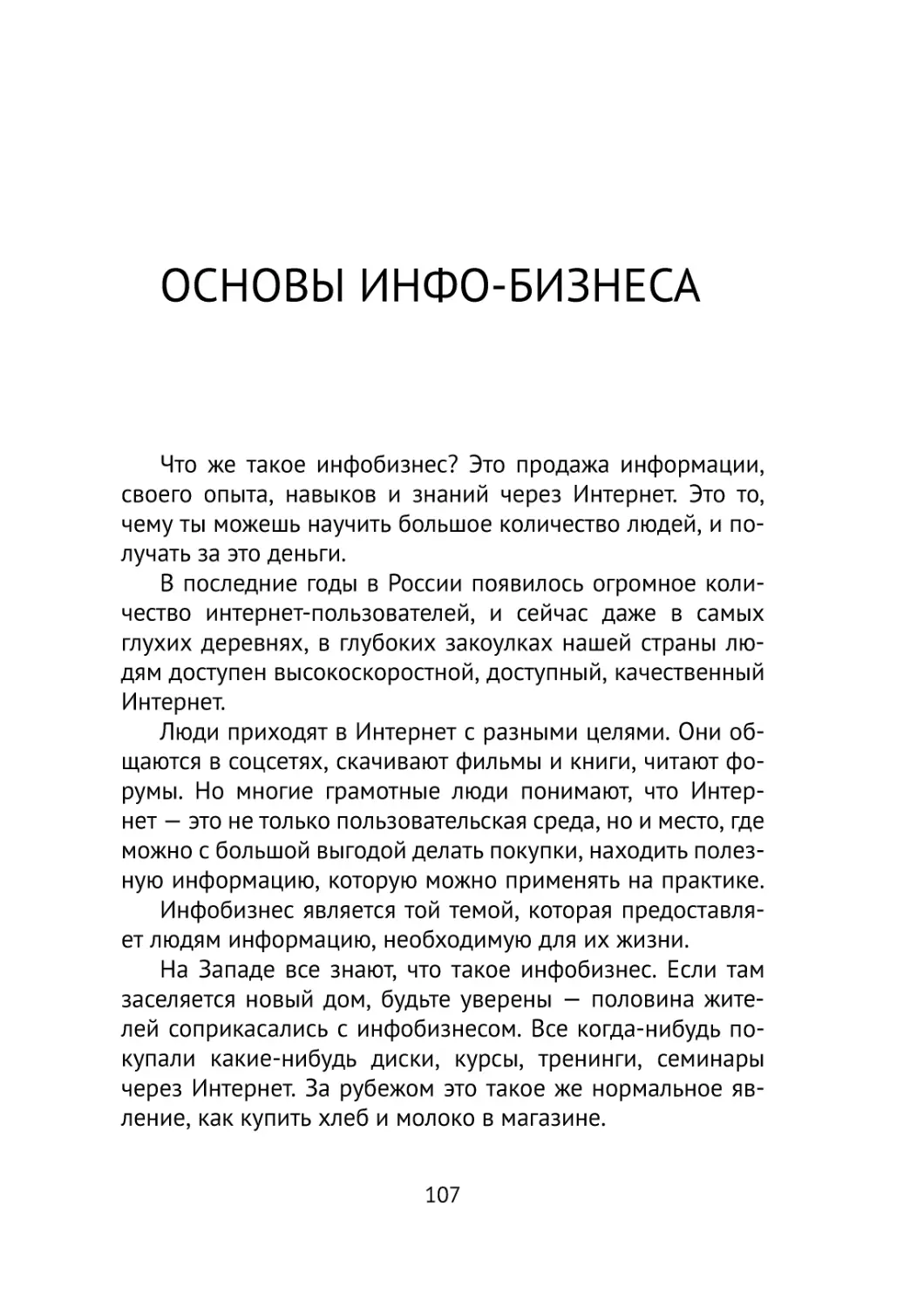 Основы Инфо-Бизнеса