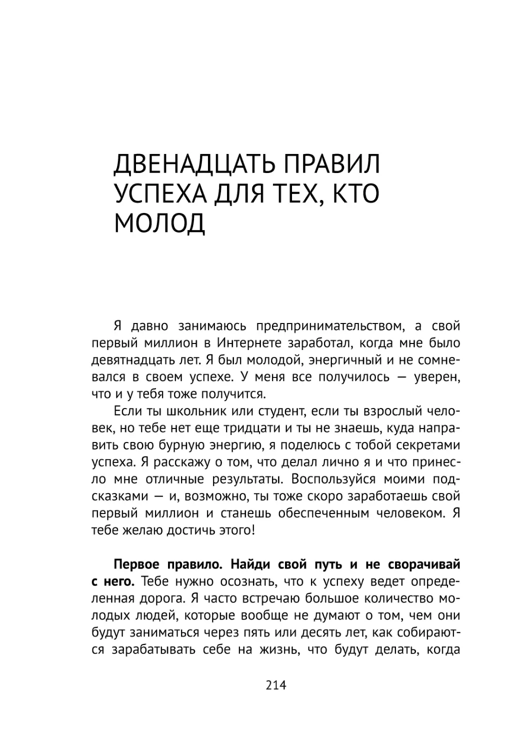 Двенадцать правил успеха для тех, кто молод