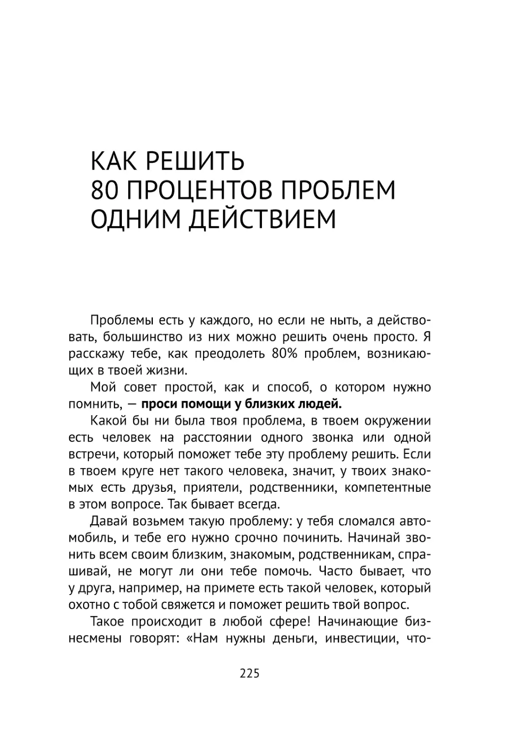 Как решить 80 процентов проблем одним действием