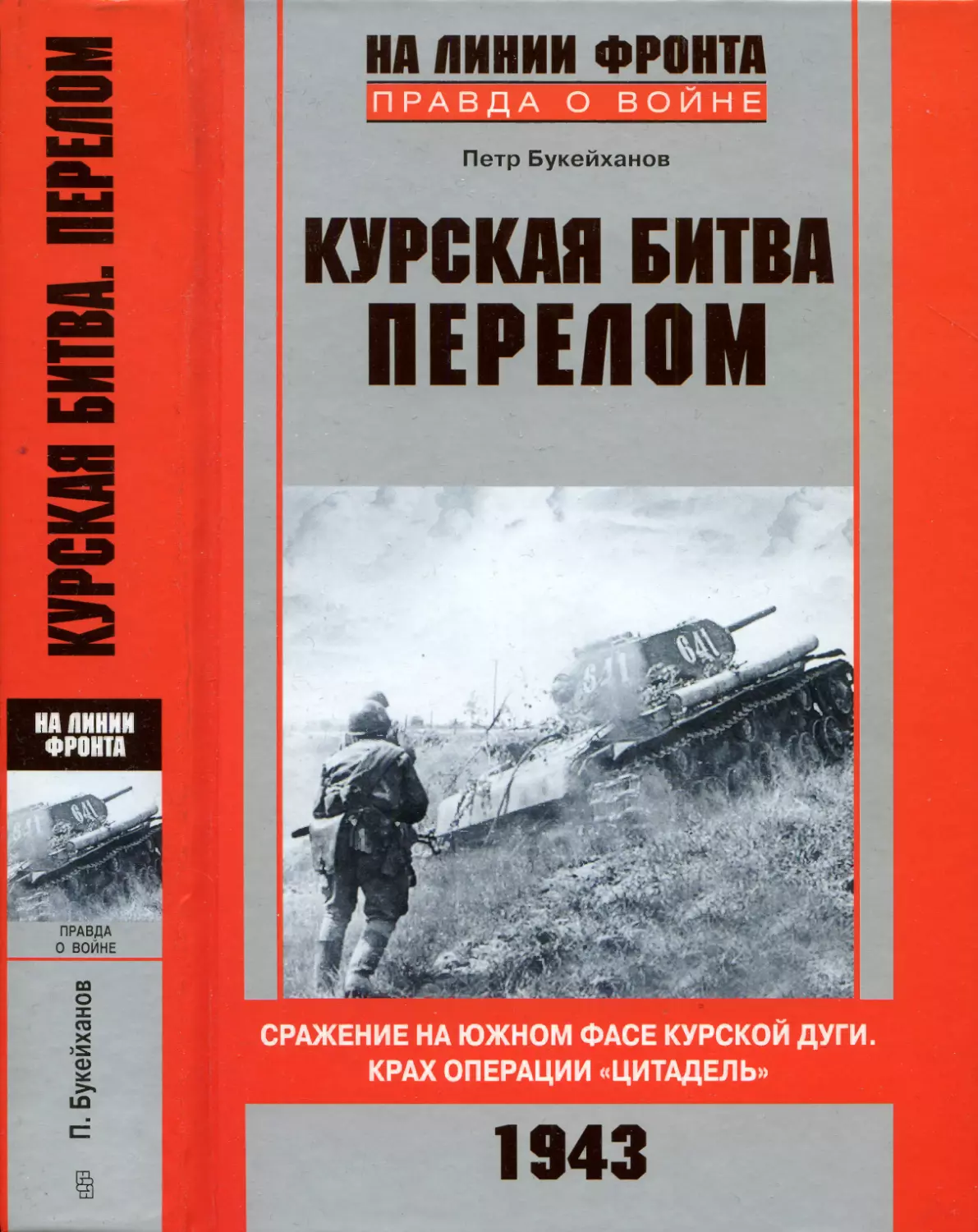 Петр Букейханов. КУРСКАЯ БИТВА. ПЕРЕЛОМ