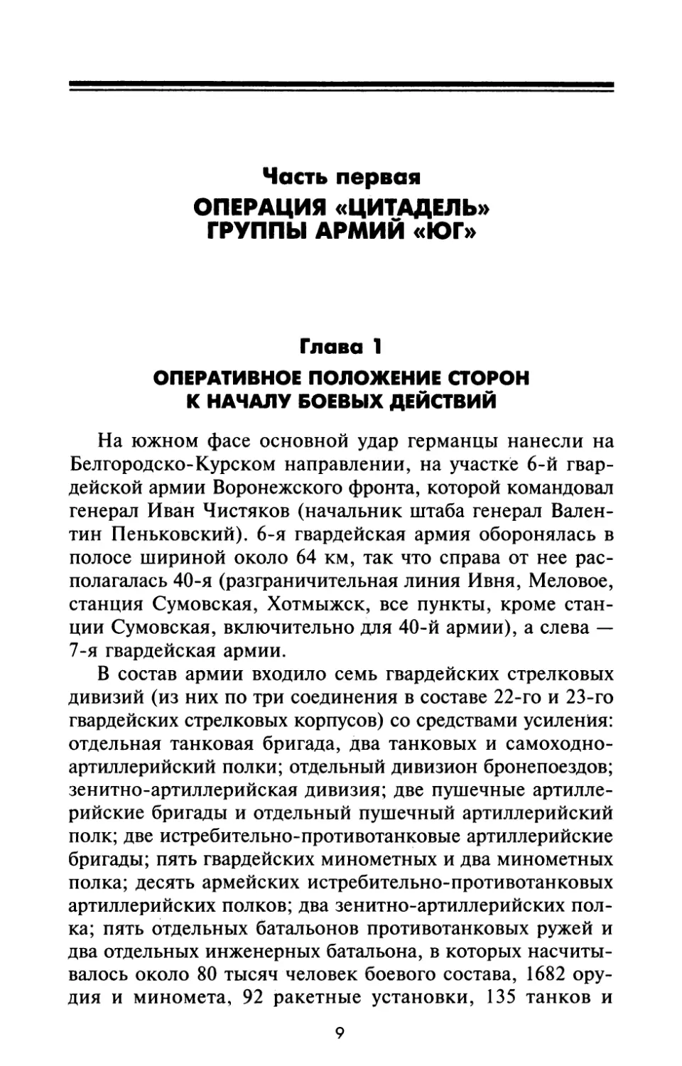 Часть первая. ОПЕРАЦИЯ «ЦИТАДЕЛЬ» ГРУППЫ АРМИЙ «ЮГ»