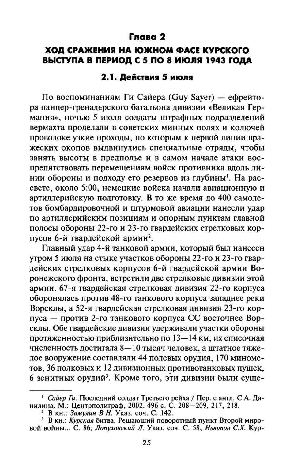 Глава 2. ХОД СРАЖЕНИЯ НА ЮЖНОМ ФАСЕ КУРСКОГО ВЫСТУПА В ПЕРИОД С 5 ПО 8 ИЮЛЯ 1943 ГОДА