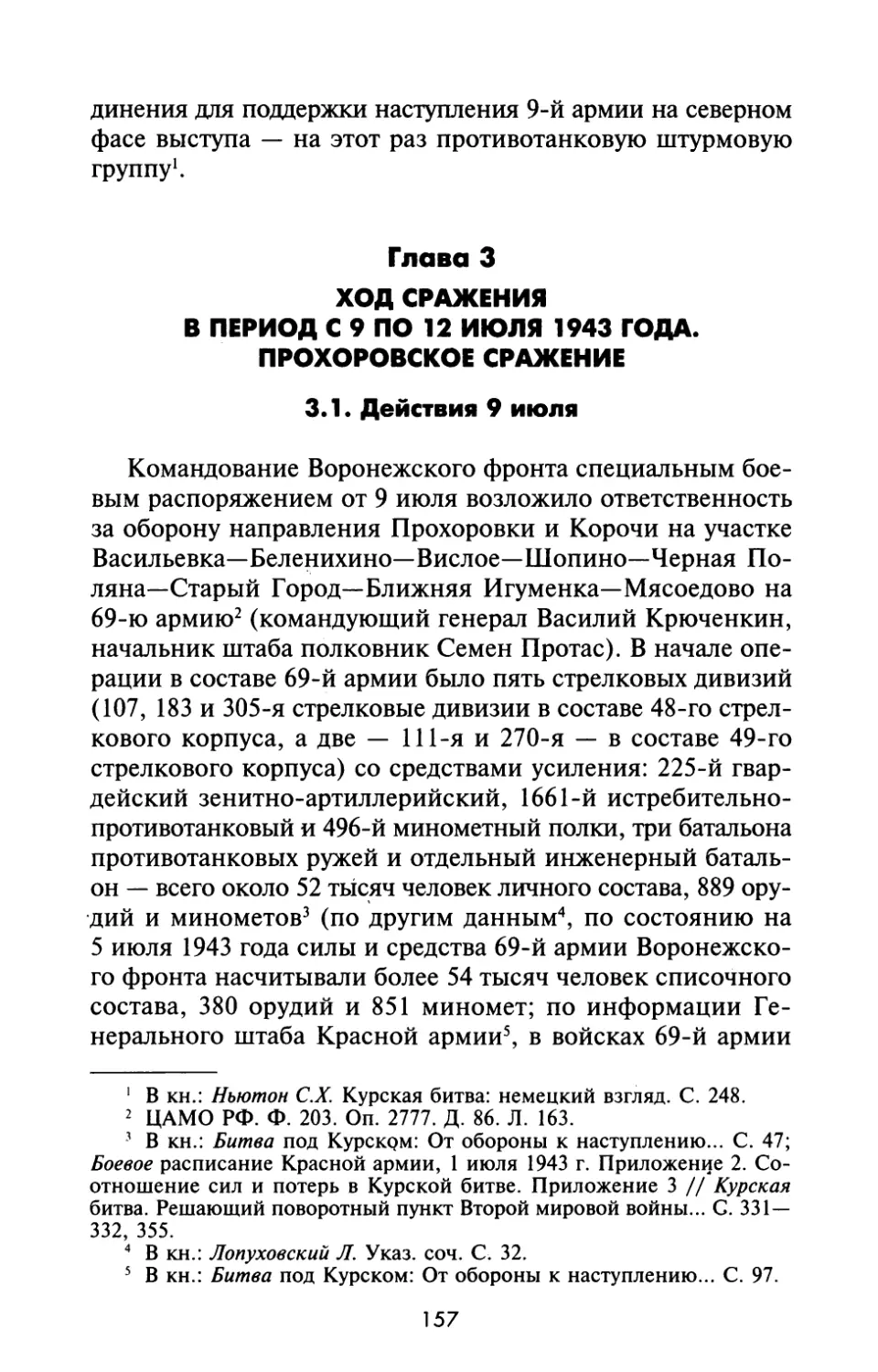 Глава 3. ХОД СРАЖЕНИЯ В ПЕРИОД С 9 ПО 12 ИЮЛЯ 1943 ГОДА. ПРОХОРОВСКОЕ СРАЖЕНИЕ