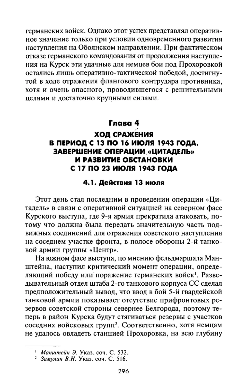 Глава 4. ХОД СРАЖЕНИЯ В ПЕРИОД С 13 ПО 16 ИЮЛЯ 1943 ГОДА. ЗАВЕРШЕНИЕ ОПЕРАЦИИ. «ЦИТАДЕЛЬ» И РАЗВИТИЕ ОБСТАНОВКИ С 17 ПО 23 ИЮЛЯ 1943 ГОДА