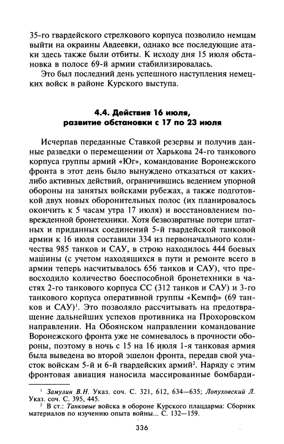 4.4. Действия 16 июля, развитие обстановки с 17 по 23 июля