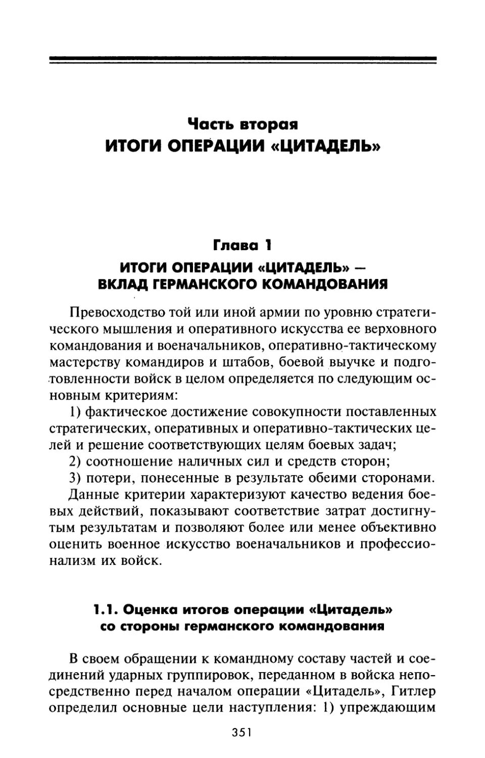 Часть вторая. ИТОГИ ОПЕРАЦИИ «ЦИТАДЕЛЬ»