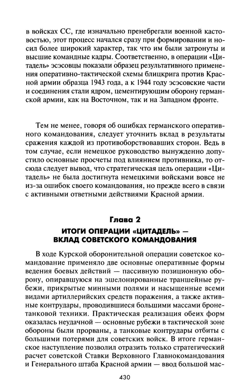 Глава 2. ИТОГИ ОПЕРАЦИИ «ЦИТАДЕЛЬ» - ВКЛАД СОВЕТСКОГО КОМАНДОВАНИЯ