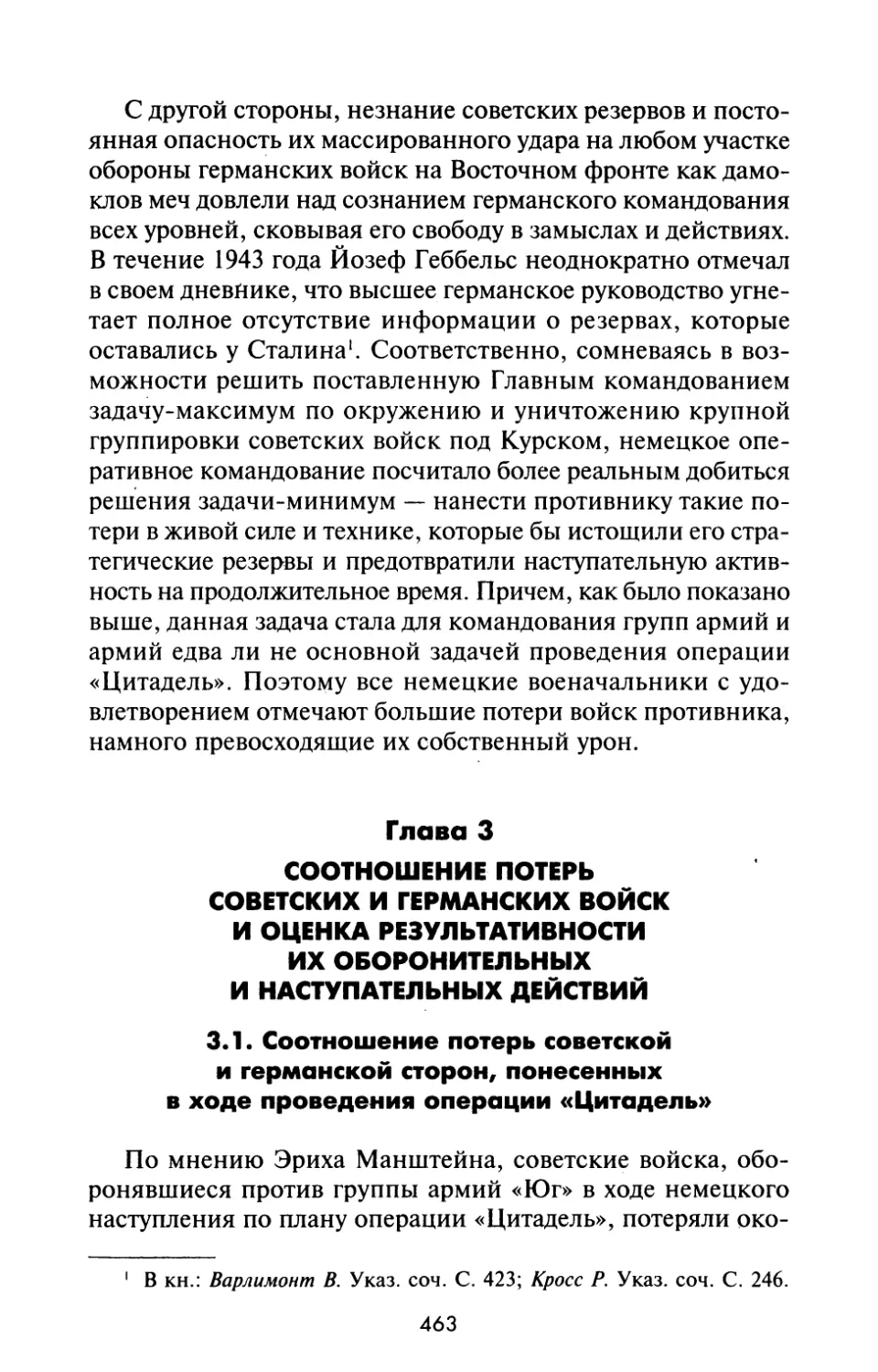 Глава 3. СООТНОШЕНИЕ ПОТЕРЬ СОВЕТСКИХ И ГЕРМАНСКИХ ВОЙСК И ОЦЕНКА РЕЗУЛЬТАТИВНОСТИ ИХ ОБОРОНИТЕЛЬНЬIХ И НАСТУПАТЕЛЬНЫХ ДЕЙСТВИЙ