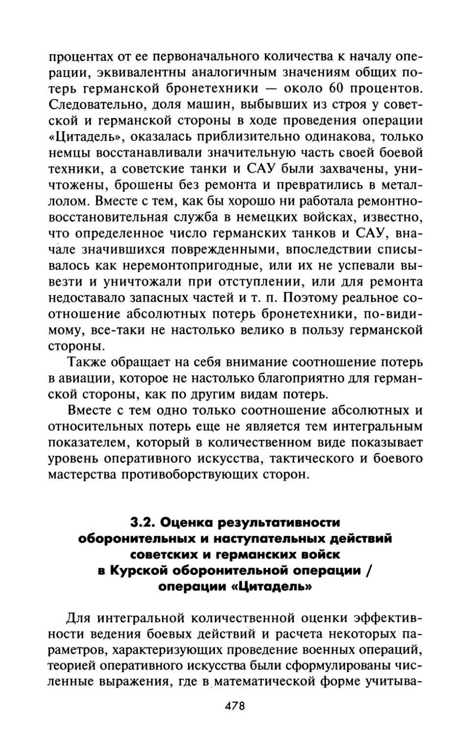 3.2. Оценка результативности оборонительных и наступательных действий советских и rерманских войск в Курской оборонительной операции / операции «Цитадель»