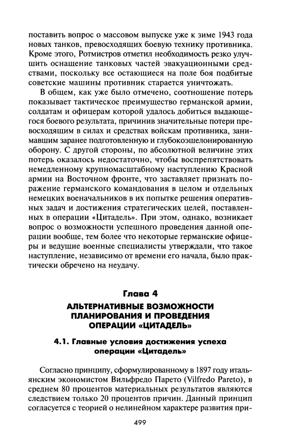 Глава 4.  АЛЬТЕРНАТИВНЫЕ ВОЗМОЖНОСТИ ПЛАНИРОВАНИЯ И ПРОВЕДЕНИЯ ОПЕРАЦИИ «ЦИТАДЕЛЬ»