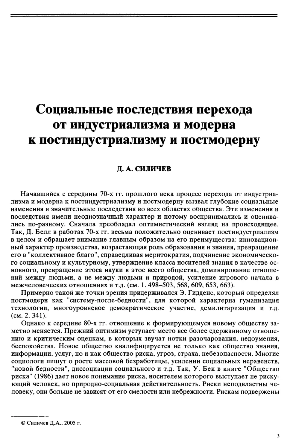 Д.А. Силичев - Социальные последствия перехода от индустриализма и модерна к постиндустриализму и постмодерну