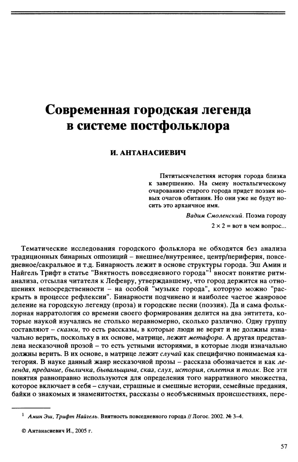 И. Антанасиевич - Современная городская легенда в системе постфольклора